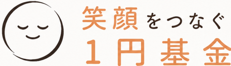 笑顔をつなぐ1円基金